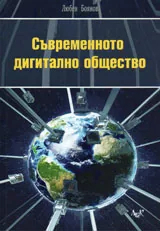 Съвременното дигитално общество