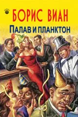 Палав и планктон