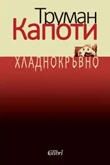 Хладнокръвно