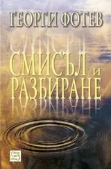 Смисъл и разбиране