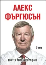 Алекс Фъргюсън: Моята автобиография