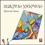 Безкрило Хвърчило