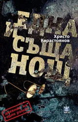 Една и съща нощ