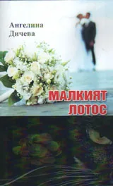 Малкият лотос