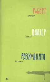 Разходката