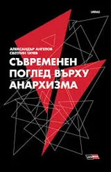 Съвременен поглед върху анархизма