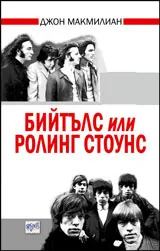Бийтълс или Ролинг Стоунс