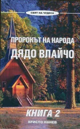 Пророкът на народа Дядо Влайчо: книга 2