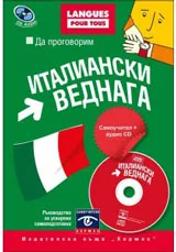 Да проговорим ИТАЛИАНСКИ ВЕДНАГА + CD