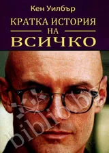 Кратка история на всичко