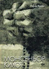 Монсеньор Кихот