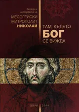 Там където Бог се вижда