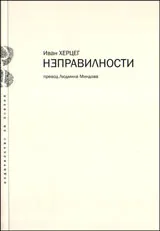 Неправилности