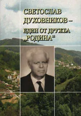 Светослав Духовников - един от дружба „Родина”
