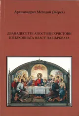 Дванадестетте апостоли христови и върховната власт на Църквата
