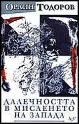 Далечността в мисленето на Запада