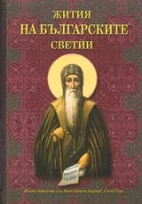 Жития на българските светии