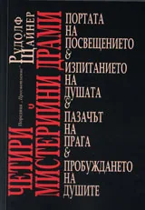 Четири мистерийни драми