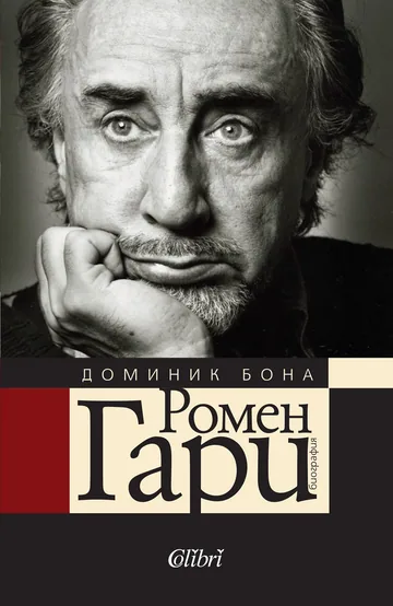 Ромен Гари