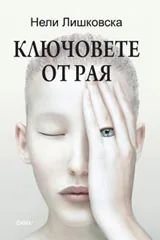 Ключовете от Рая