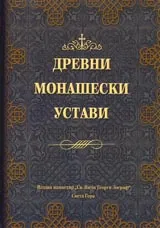 Древни монашески устави