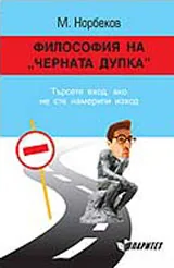 Философия на черната дупка