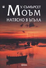 Натясно в ъгъла