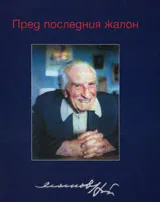 Пред последния жалон: мисли и вълнения