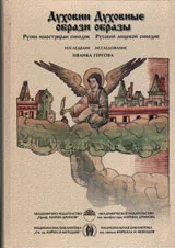 Духовни образи – Руски илюстриран синодик
