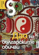 Списание 8, 2014/брой 5