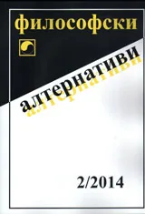 Философски алтернативи, 2014/брой 2