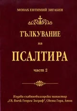 Тълкувание на Псалтира Част 2