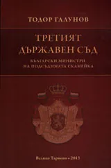 Третият държавен съд - българските министри на подсъдимата скамейка
