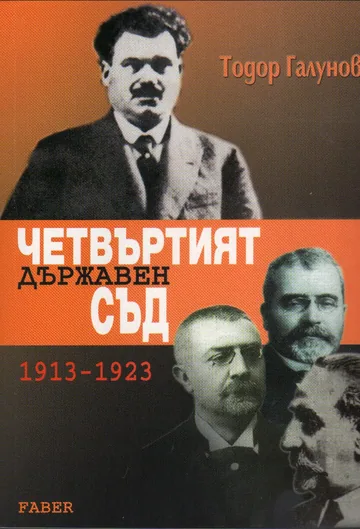 Четвъртият държавен съд 1913-1923г.