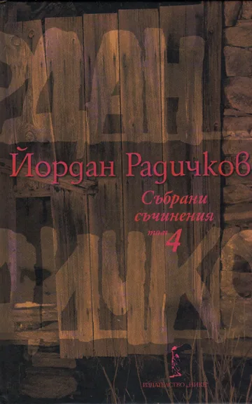 Събрани съчинения, том 04: Разкази 1997-2000