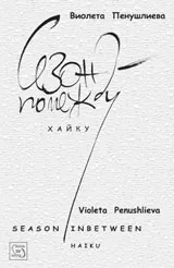 Сезон помежду • Хайку / Season Inbetween • Haiku