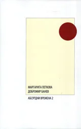 Абсурдни времена - 2