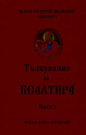 Тълкувание на Псалтира. Част 1