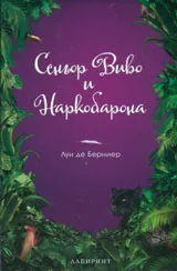 Сеньор Виво и Наркобарона