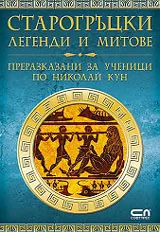 Старогръцки легенди и митове