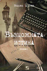Възможната истина
