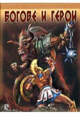 Богове и герои