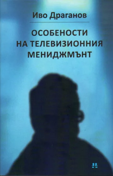 Особености на телевизионния мениджмънт