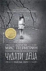 Домът на мис Перигрин за чудати деца