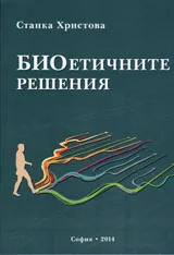 Биоетичните решения