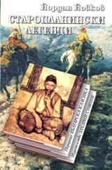 Старопланински легенди • Поредица Българска класика