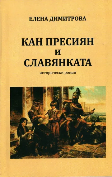 Кан Пресиян и Славянката