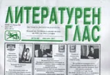 Литературен глас 2014/брой 172