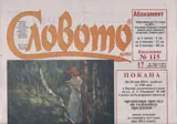 Словото днес 2014/брой 17