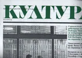 Култура 2014/брой 16